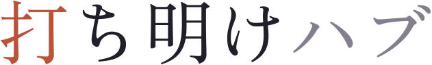 打ち明けハブ